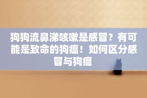 狗狗流鼻涕咳嗽是感冒？有可能是致命的狗瘟！如何區分感冒與狗瘟 