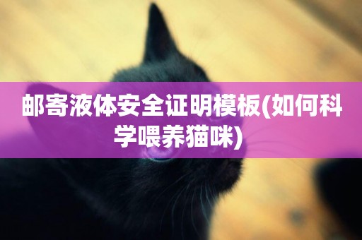 郵寄液體安全證明模板(如何科學喂養貓咪) 