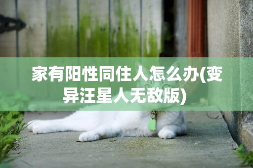 家有陽性同住人怎么辦(變異汪星人無敵版) 