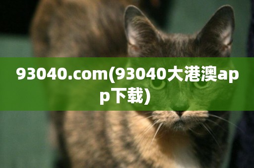 93040.com(93040大港澳app下載) 