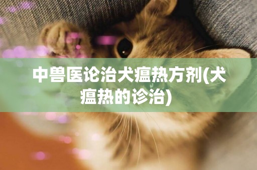 中獸醫論治犬瘟熱方劑(犬瘟熱的診治) 