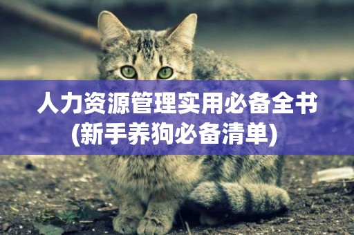 人力資源管理實用必備全書(新手養狗必備清單) 