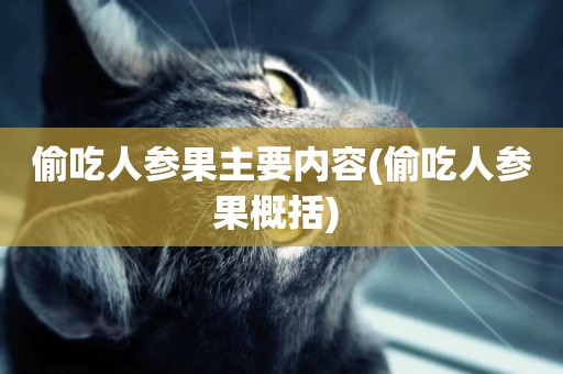偷吃人參果主要內容(偷吃人參果概括) 