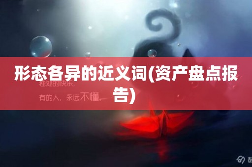 形態各異的近義詞(資產盤點報告) 