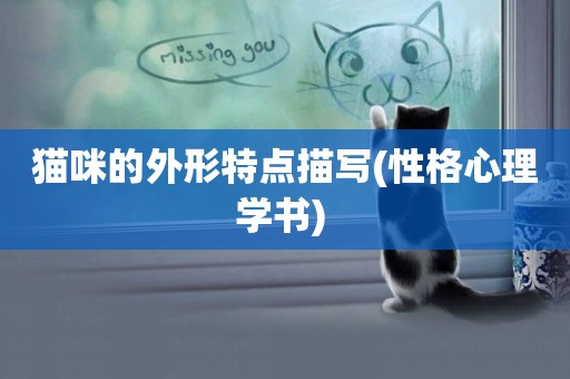 貓咪的外形特點描寫(性格心理學書) 