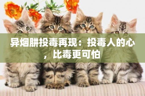 異煙肼投毒再現：投毒人的心，比毒更可怕 
