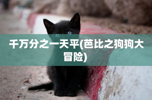 千萬分之一天平(芭比之狗狗大冒險) 