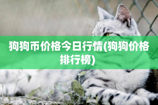 狗狗幣價格今日行情(狗狗價格排行榜) 
