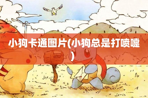 小狗卡通圖片(小狗總是打噴嚏) 