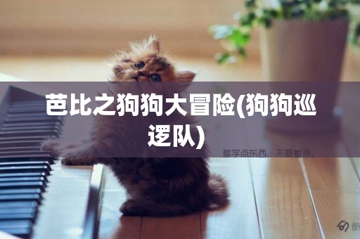 芭比之狗狗大冒險(狗狗巡邏隊) 