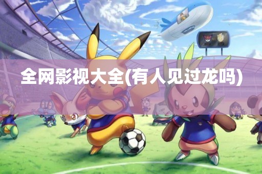 全網影視大全(有人見過龍嗎) 