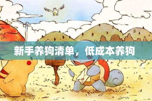 新手養狗清單，低成本養狗 