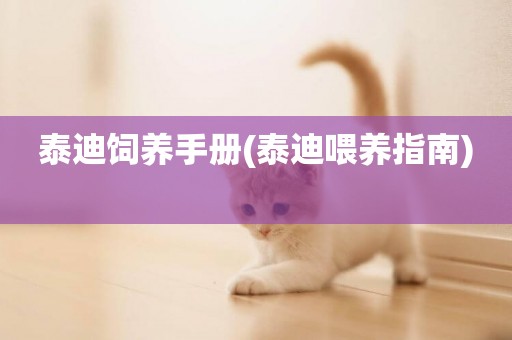 泰迪飼養手冊(泰迪喂養指南) 