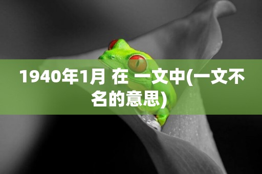 1940年1月 在 一文中(一文不名的意思) 