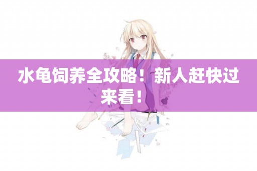 水龜飼養全攻略！新人趕快過來看！ 