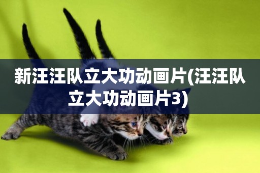 新汪汪隊立大功動畫片(汪汪隊立大功動畫片3) 