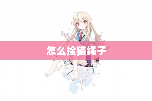 怎么拴貓繩子
