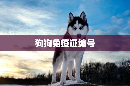 狗狗免疫證編號