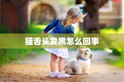 貓舌頭發黑怎么回事