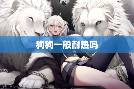 狗狗一般耐熱嗎