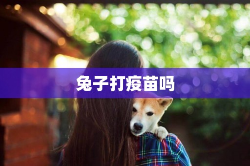 兔子打疫苗嗎