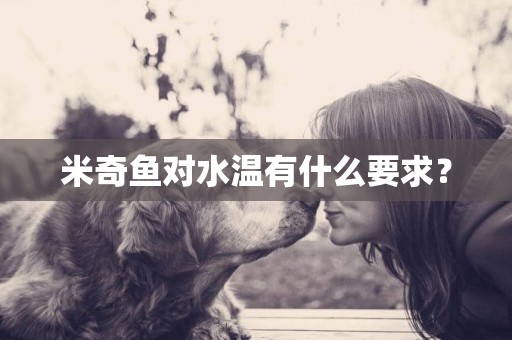 米奇魚對水溫有什么要求？