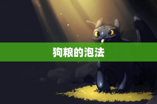 狗糧的泡法