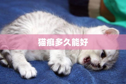 貓癬多久能好