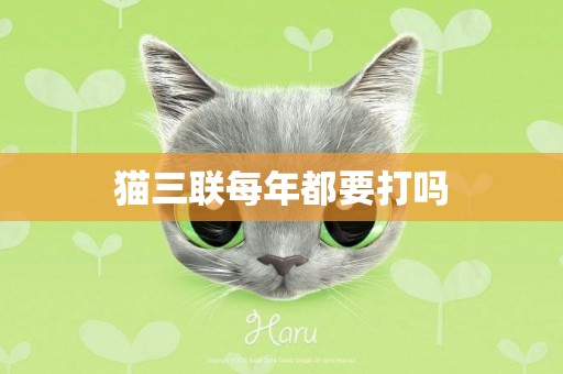 貓三聯每年都要打嗎