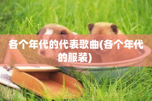 各個年代的代表歌曲(各個年代的服裝) 