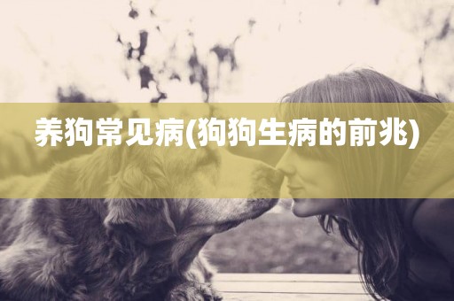 養狗常見病(狗狗生病的前兆) 
