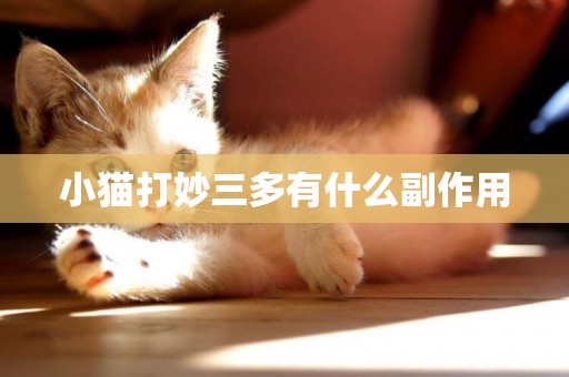 小貓打妙三多有什么副作用