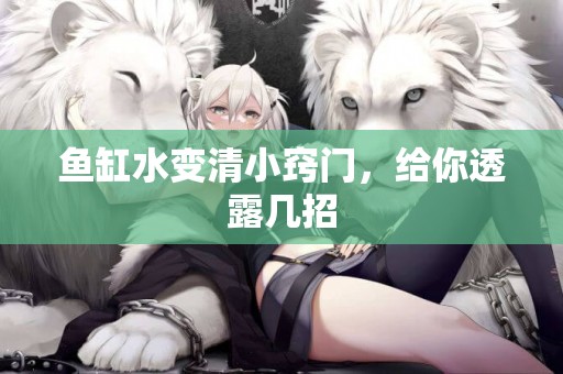 魚缸水變清小竅門，給你透露幾招