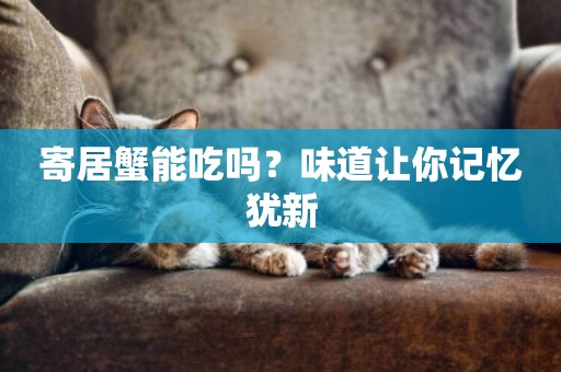 寄居蟹能吃嗎？味道讓你記憶猶新