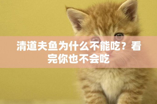清道夫魚為什么不能吃？看完你也不會吃