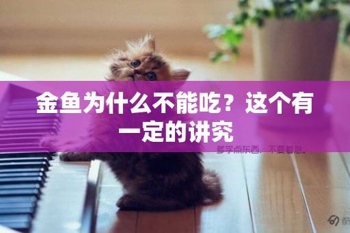 金魚為什么不能吃？這個有一定的講究
