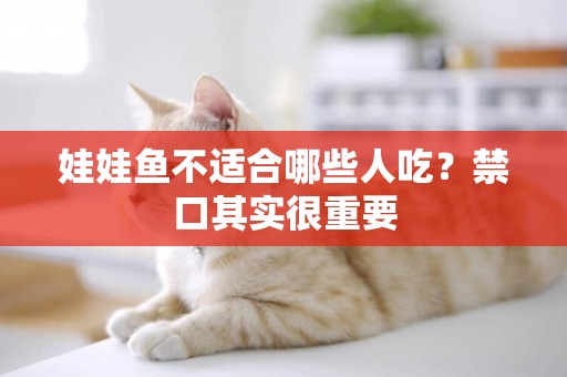 娃娃魚不適合哪些人吃？禁口其實很重要