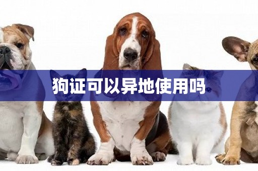 狗證可以異地使用嗎