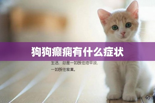 狗狗癲癇有什么癥狀