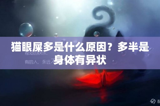 貓眼屎多是什么原因？多半是身體有異狀