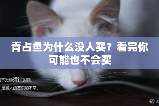 青占魚為什么沒人買？看完你可能也不會買