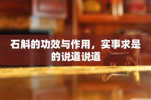 石斛的功效與作用，實事求是的說道說道