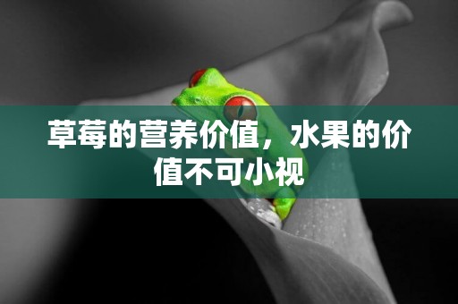 草莓的營養價值，水果的價值不可小視