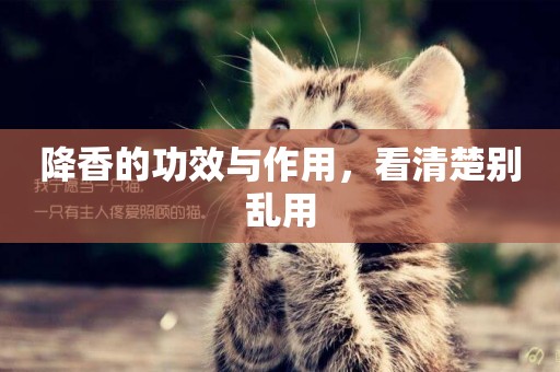 降香的功效與作用，看清楚別亂用