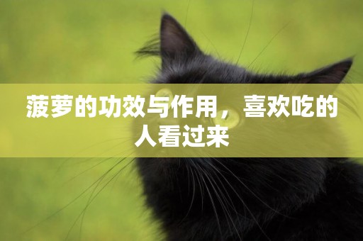 菠蘿的功效與作用，喜歡吃的人看過來