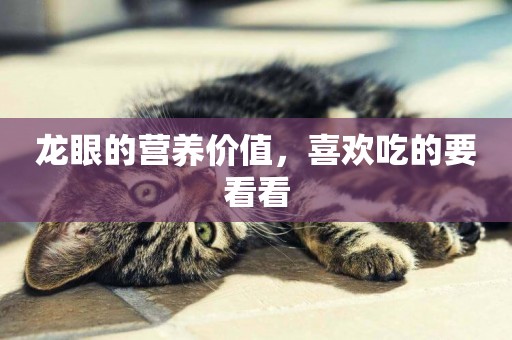 龍眼的營養價值，喜歡吃的要看看