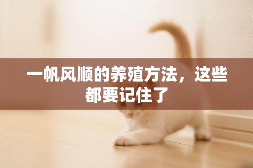 一帆風順的養殖方法，這些都要記住了