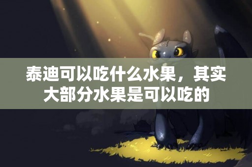 泰迪可以吃什么水果，其實大部分水果是可以吃的