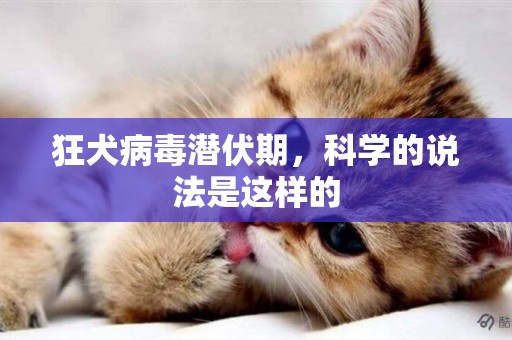 狂犬病毒潛伏期，科學的說法是這樣的