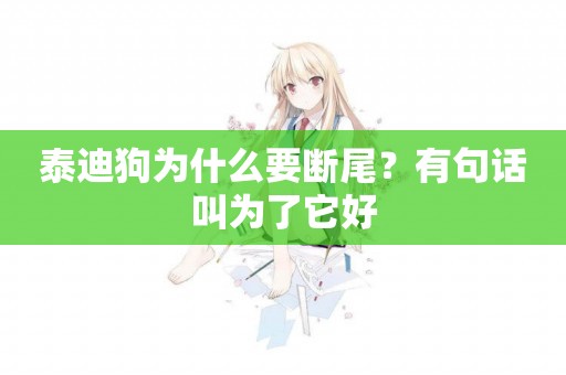 泰迪狗為什么要斷尾？有句話叫為了它好